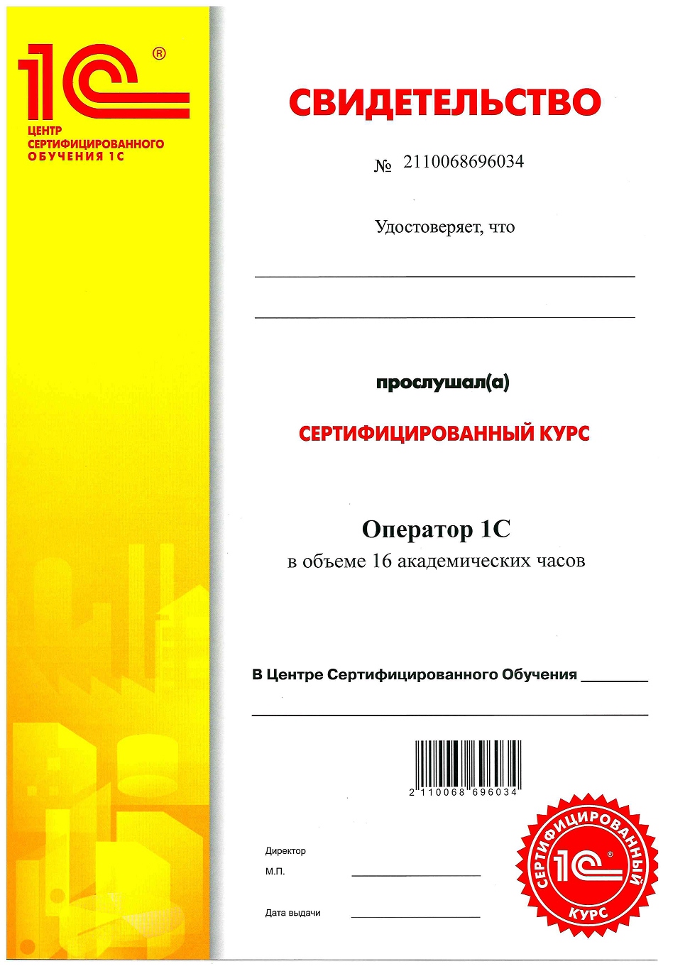 Курс Оператор 1С Сертификат Центр Сертифицированного Обучения Первый БИТ Санкт-Петербург