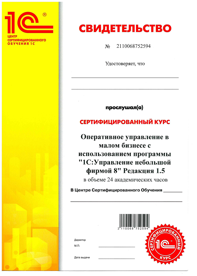 Курс Управление нашей фирмой 8 Сертификат Центр Сертифицированного Обучения Первый БИТ Санкт-Петербург