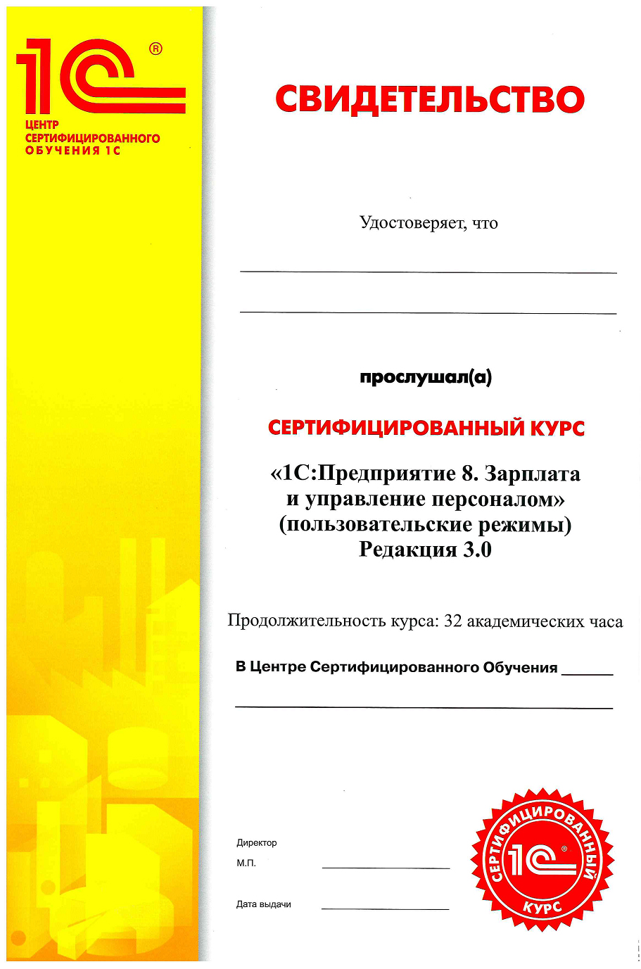 Курс 1С Зарплата и Управление Персоналом ред. 3.1 Сертификат Центр Сертифицированного Обучения Первый БИТ Санкт-Петербург